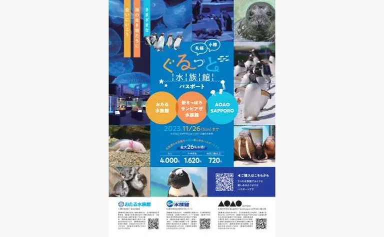 ぐるっと水族館パスポート おたる水族館×新さっぽろサンピアザ水族館×AOAO SAPPORO(小樽市 札幌市)| Domingo -ドミンゴ-