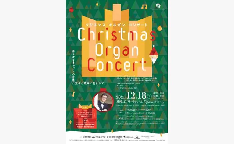 クリスマスオルガンコンサート｜北海道の「今」をお届け Domingo -ドミンゴ-
