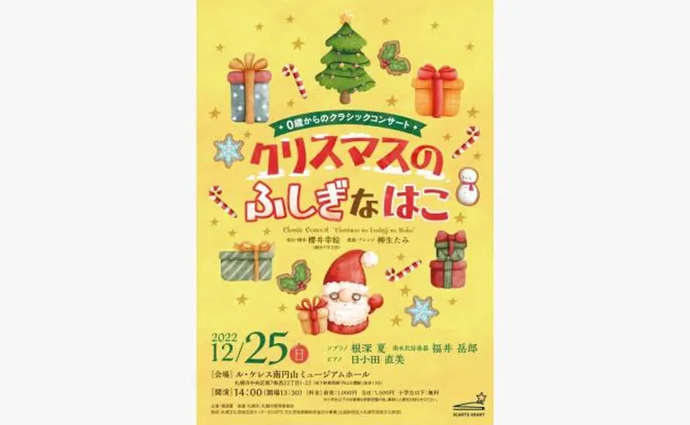 クリスマスのふしぎなはこ ル・ケレス南円山 ミュージアムホール公演(札幌市)| Domingo -ドミンゴ-