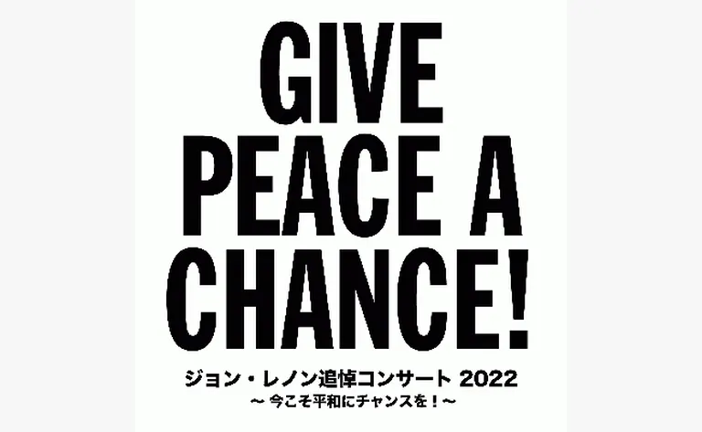 ジョンレノン追悼コンサート 2022 GIVE PEACE A CHANCE!｜北海道の「今」をお届け Domingo -ドミンゴ-