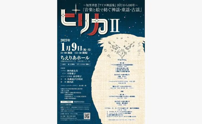 ピリカⅡ～知里幸恵｢アイヌ神謡集｣刊行から100年～｢音楽と絵で紡ぐ神謡・童謡・古謡｣（札幌市）| Domingo -ドミンゴ-