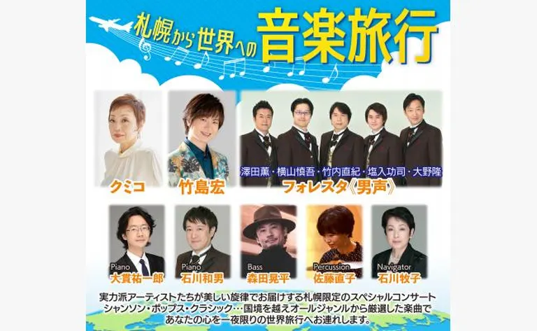 札幌から世界への音楽旅行 クミコ/竹島宏/フォレスタ《男声》(札幌市)| Domingo -ドミンゴ-
