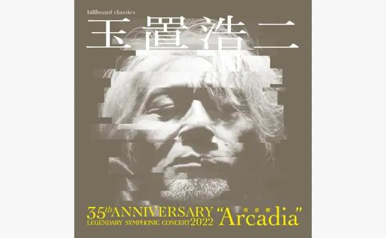 [追加公演]玉置浩二35th ANNIVERSARY LEGENDARY SYMPHONIC CONCERT “Arcadia -理想郷-”（札幌市）| Domingo -ドミンゴ-