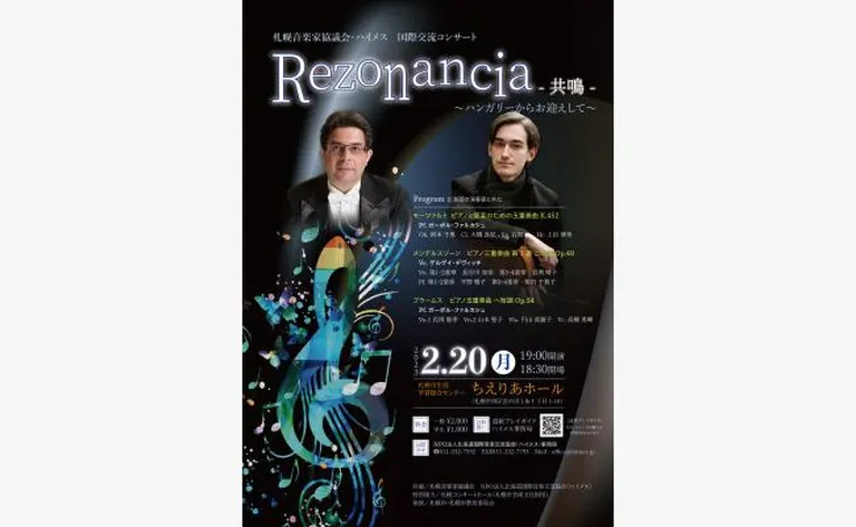 札幌音楽家協議会・ハイメス 国際交流コンサート Rezonancia 共鳴 ~ハンガリーからお迎えして~(札幌市)| Domingo -ドミンゴ-