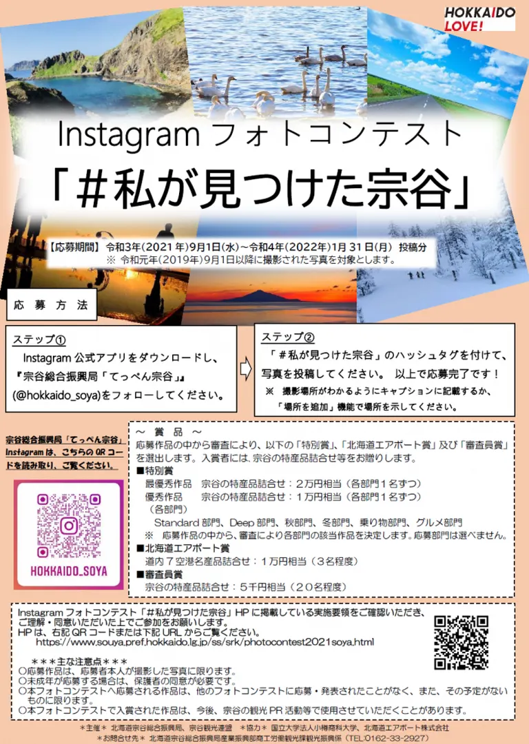 Instagramフォトコンテスト｢♯私が見つけた宗谷｣｜北海道の「今」をお届け Domingo -ドミンゴ-