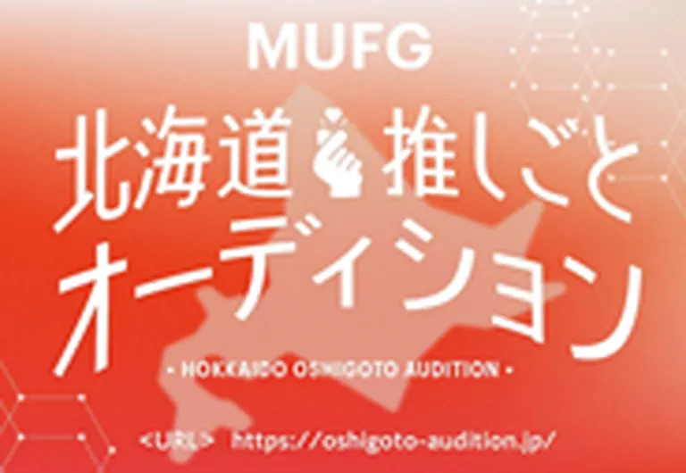 MUFG 北海道推しごとオーディション（奥尻町 上川町 上士幌町 下川町 名寄市 東川町）| Domingo -ドミンゴ-