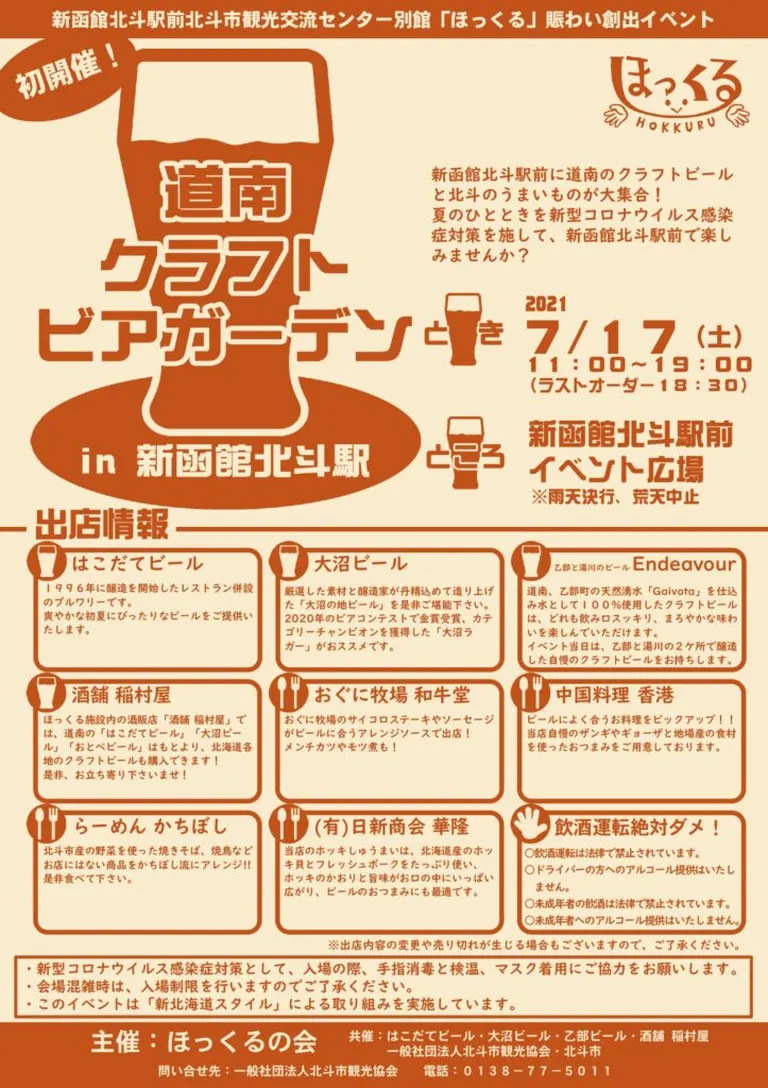 道南クラフトビアガーデン in 新函館北斗駅(北斗市)| Domingo -ドミンゴ-