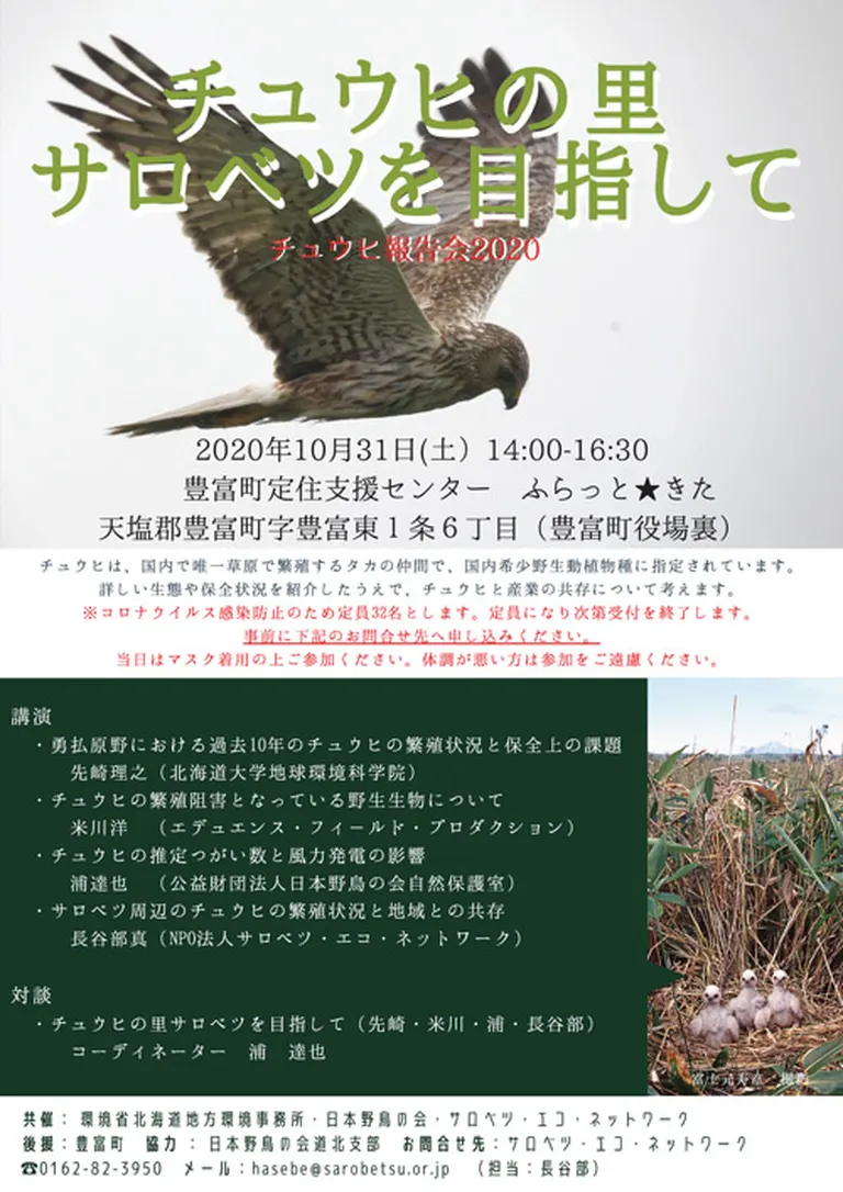 チュウヒの里サロベツを目指して チュウヒ報告会2020(豊富町)| Domingo -ドミンゴ-