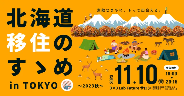北海道移住のすゝめ in TOKYO ~2023秋~(栗山町 下川町 伊達市 新ひだか町 弟子屈町 芽室町)| Domingo -ドミンゴ-