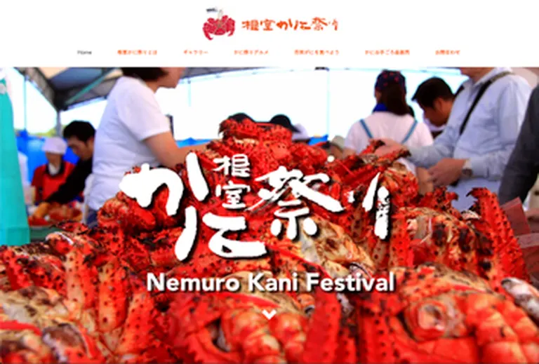 web de 根室かに祭り【オンライン】｜北海道の「今」をお届け Domingo -ドミンゴ-