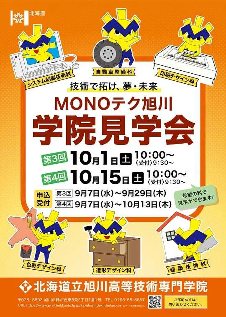 MONOテク旭川(北海道立旭川高等技術専門学院)学院見学会(旭川市)| Domingo -ドミンゴ-