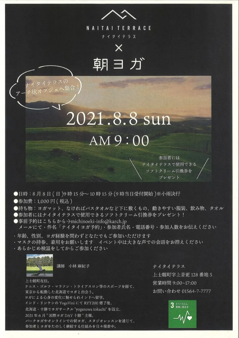 ナイタイテラス×朝ヨガ(上士幌町)| Domingo -ドミンゴ-