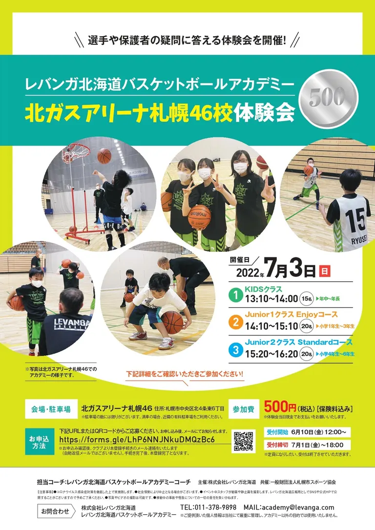 北ガスアリーナ札幌46校ワンコイン体験会 [レバンガ北海道バスケットボールアカデミー]（札幌市）| Domingo -ドミンゴ-