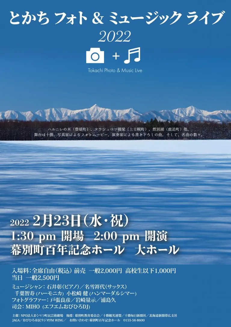 とかちフォト＆ミュージックライブ2022｜北海道の「今」をお届け Domingo -ドミンゴ-