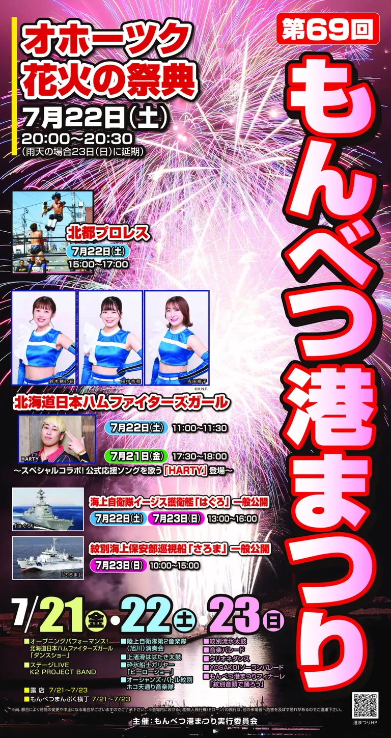 第69回 もんべつ港まつり・オホーツク花火の祭典(紋別市)| Domingo -ドミンゴ-