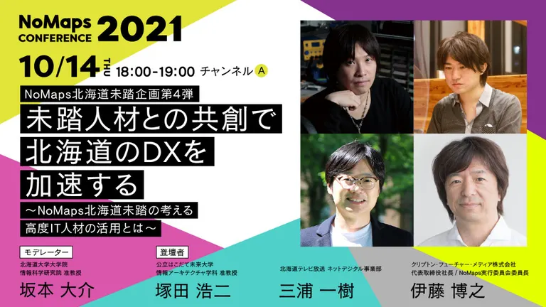 未踏人材との共創で北海道のDXを加速する!〜NoMaps北海道未踏の考える高度IT人材の活用とは〜【オンライン】(札幌市 北海道 函館市)| Domingo -ドミンゴ-