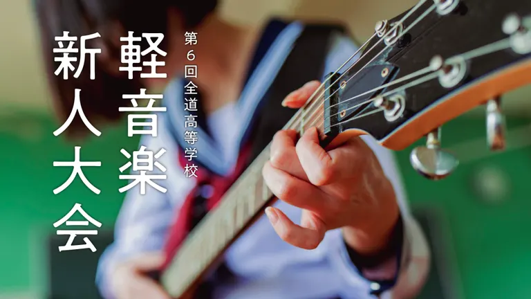 第6回 全道高等学校軽音楽新人大会 ~NoMaps, High School Music Grand Prix~【オンライン】(美深町 札幌市 中標津町 岩見沢市 函館市 伊達市)| Domingo -ドミンゴ-