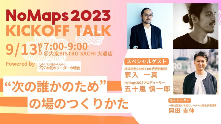NoMaps2023 KICKOFF TALK Powerd by 本気のリーダーの朝会（札幌市）| Domingo -ドミンゴ-