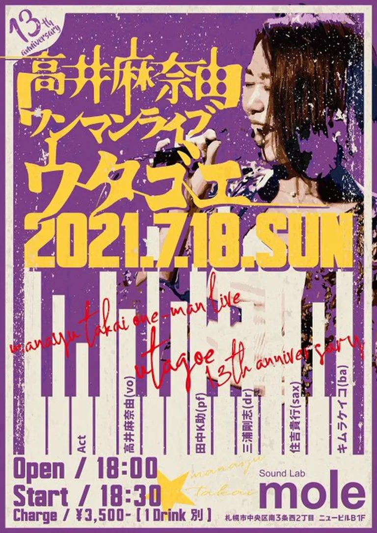 高井麻奈由13周年記念ワンマンライブ「ウタゴエ」（札幌市）| Domingo -ドミンゴ-