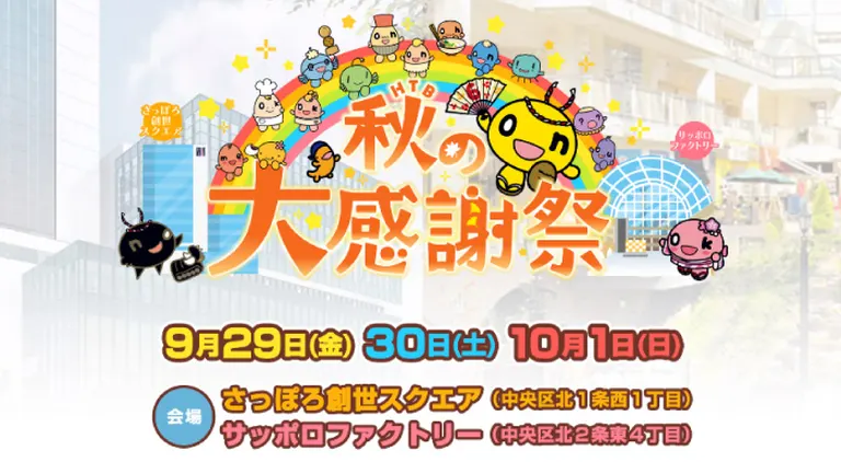 HTB秋の大感謝祭（札幌市）| Domingo -ドミンゴ-