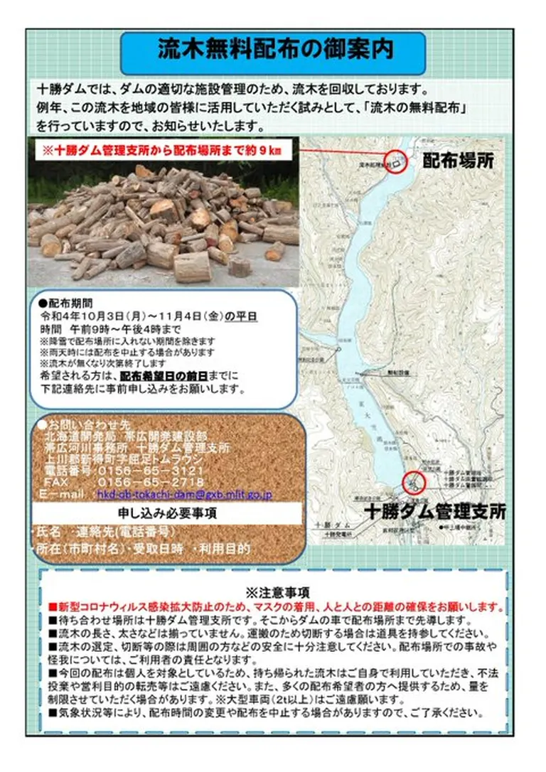 流木無料配布(十勝ダム管理支所)（新得町）| Domingo -ドミンゴ-