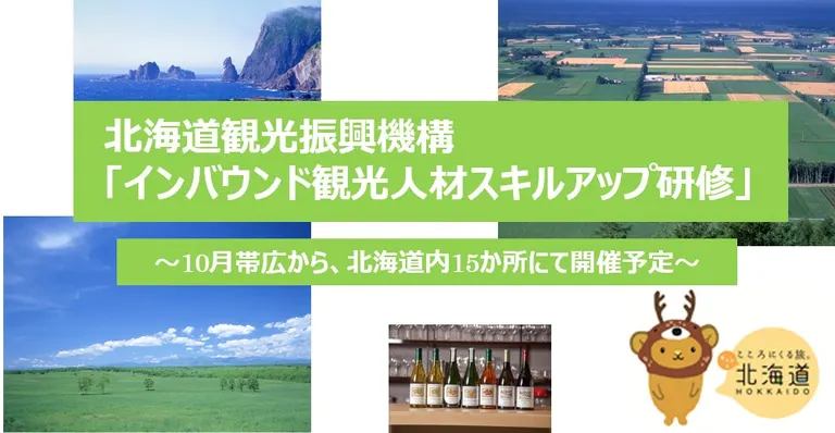 インバウンド観光人材スキルアップ研修 in 函館【オンライン可】（函館市 北斗市 松前町 江差町 奥尻町 八雲町）| Domingo -ドミンゴ-