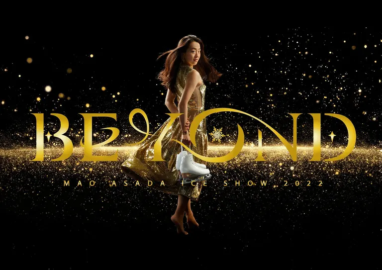 浅田真央アイスショー「BEYOND」(帯広、釧路)(帯広市 釧路市)| Domingo -ドミンゴ-