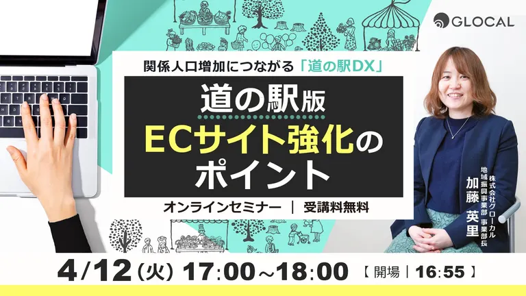 関係人口増加につながる「道の駅DX」 道の駅版ECサイト強化のポイント【オンライン】(北海道)| Domingo -ドミンゴ-