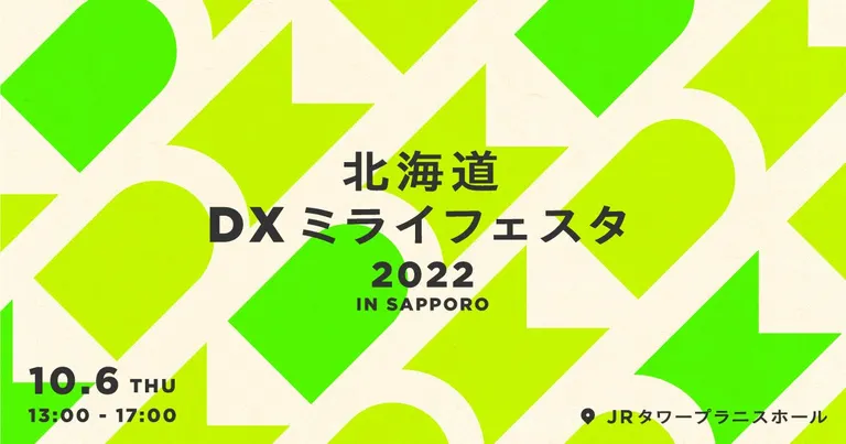 北海道DXミライフェスタ2022 in 札幌｜北海道の「今」をお届け Domingo -ドミンゴ-