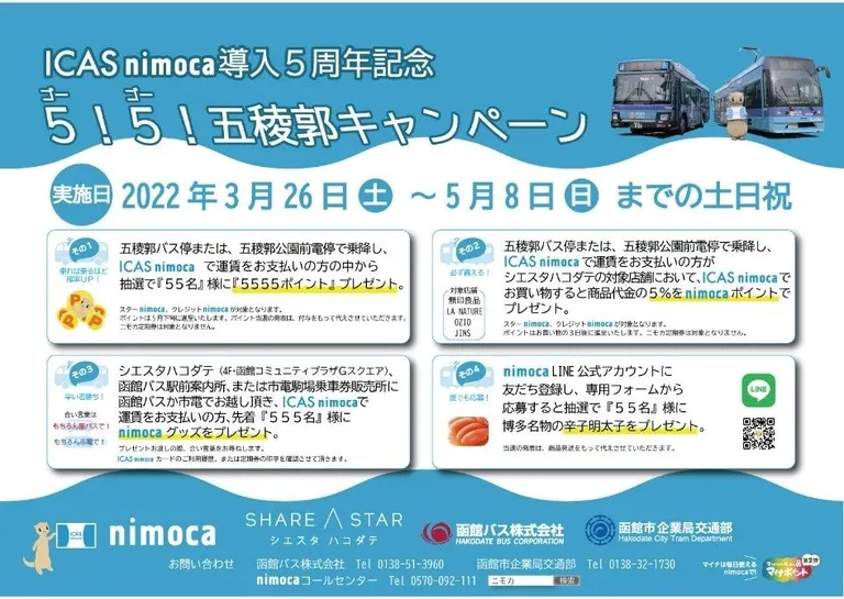 5!5!五稜郭キャンペーン(函館市)| Domingo -ドミンゴ-