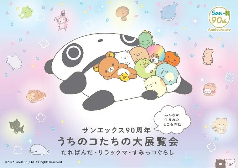 サンエックス90周年 うちのコたちの大展覧会(札幌市)| Domingo -ドミンゴ-