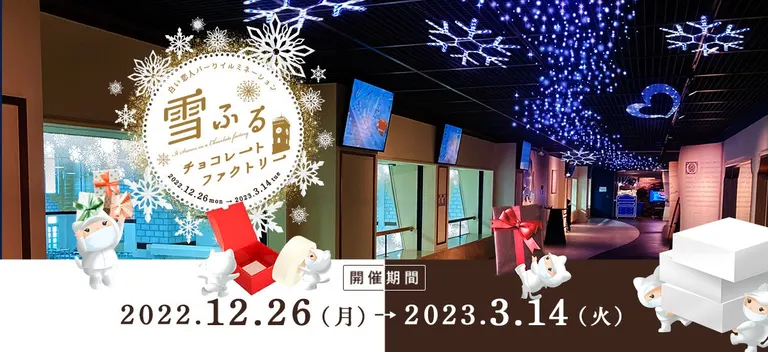 白い恋人パーク~雪ふるチョコレートファクトリー(札幌市)| Domingo -ドミンゴ-