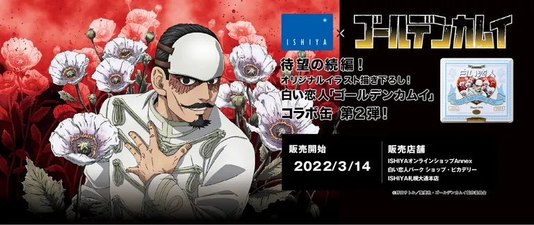 [白い恋人]『ゴールデンカムイ』とコラボレーション｢白い恋人36枚入『ゴールデンカムイ』コラボ缶｣限定発売（札幌市 北海道）| Domingo -ドミンゴ-