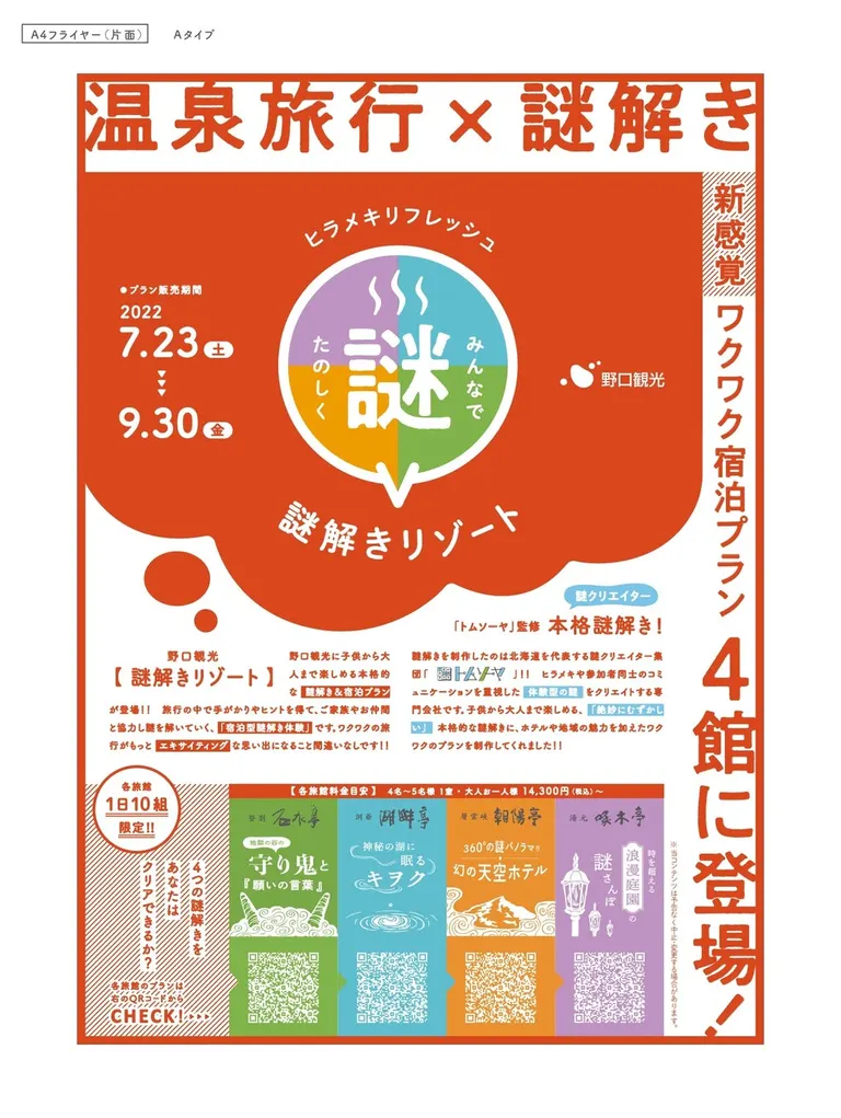 [野口観光マネジメント株式会社]謎解き体験付き宿泊プラン（登別市 洞爺湖町 上川町 函館市）| Domingo -ドミンゴ-