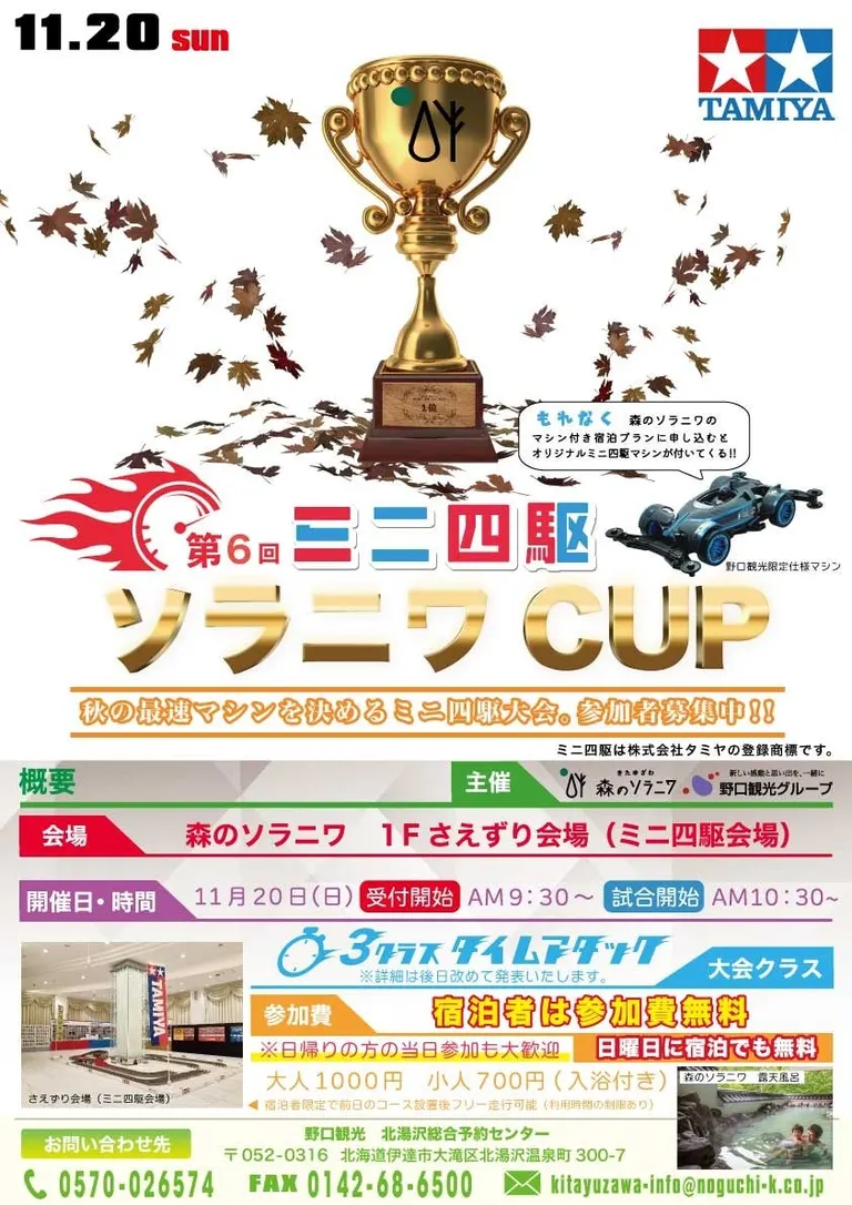 [きたゆざわ 森のソラニワ]ミニ四駆 第8回 ソラニワCUP（伊達市）| Domingo -ドミンゴ-