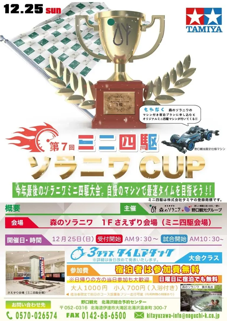 [きたゆざわ 森のソラニワ]ミニ四駆 第8回 ソラニワCUP｜北海道の「今」をお届け Domingo -ドミンゴ-