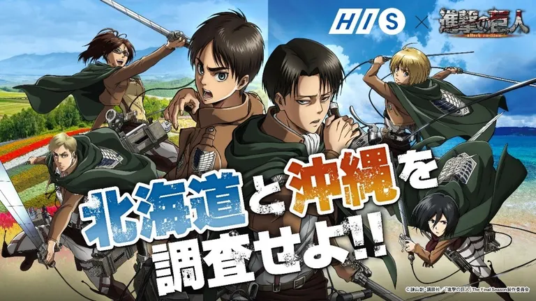 [HISアニ旅ｘ進撃の巨人コラボ調査ツアー]北海道を調査せよ！！（北海道 札幌市 小樽市 旭川市 東京都）| Domingo -ドミンゴ-