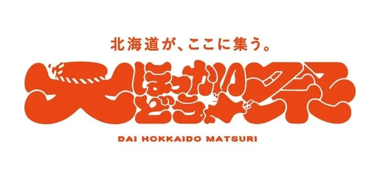 大ほっかいどう祭 ―北海道が、ここに集う。ー｜北海道の「今」をお届け Domingo -ドミンゴ-