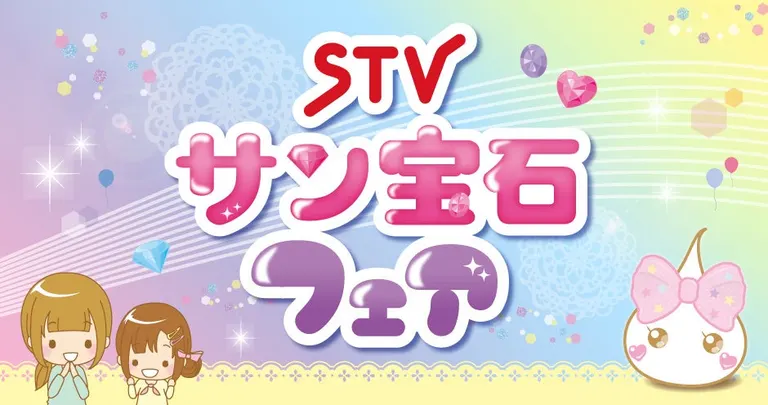 STVサン宝石フェア in 札幌(札幌市)| Domingo -ドミンゴ-