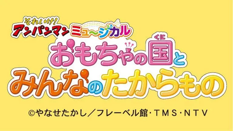 それいけ！アンパンマン ミュージカル おもちゃの国とみんなのたからもの｜北海道の「今」をお届け Domingo -ドミンゴ-