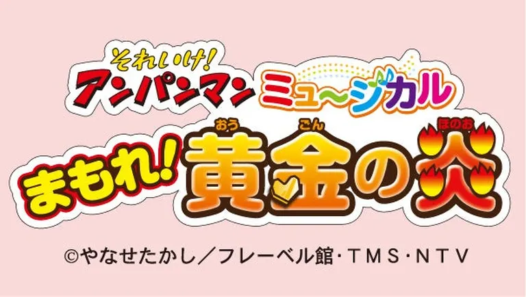 それいけ!アンパンマン ミュージカル まもれ!黄金の炎(札幌市)| Domingo -ドミンゴ-