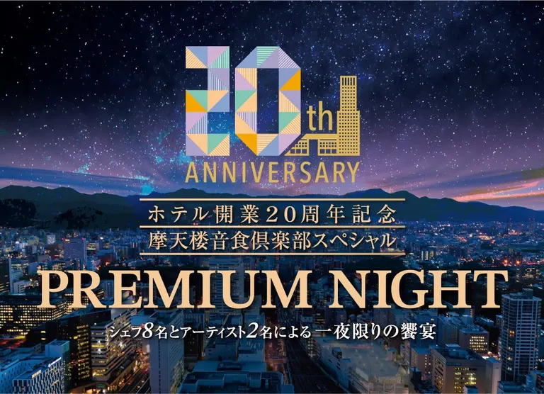 ホテル開業20周年記念「摩天楼音食倶楽部スペシャル PREMIUM NIGHT」(札幌市)| Domingo -ドミンゴ-