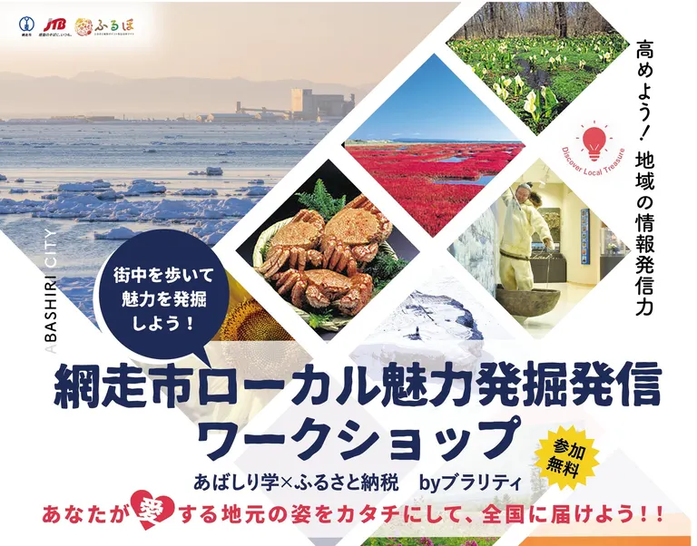 網走市ローカル魅力発掘発信ワークショップ -まち歩き取材体験（網走市）| Domingo -ドミンゴ-