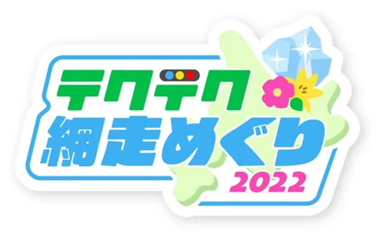 デジタルスタンプラリー「テクテク網走めぐり2022」(網走市)| Domingo -ドミンゴ-