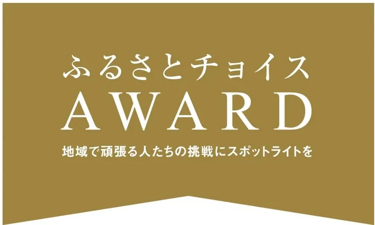 ふるさとチョイスアワード2022【オンライン】(砂川市 沼田町 北海道)| Domingo -ドミンゴ-