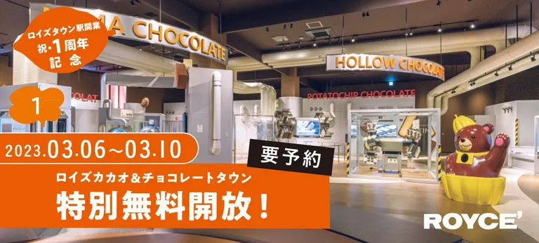 見学・体験施設「ロイズカカオ&チョコレートタウン」特別無料開放(当別町)| Domingo -ドミンゴ-