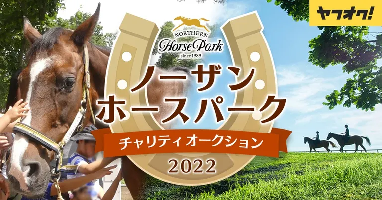 ノーザンホースパークチャリティオークション 2022(苫小牧市 北海道)| Domingo -ドミンゴ-