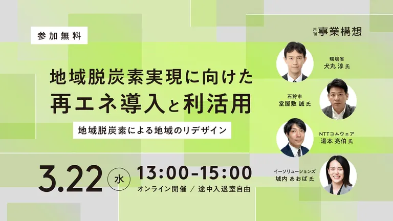自治体向けセミナー「地域脱炭素実現に向けた再エネ導入と利活用~地域脱炭素による地域のリデザイン~」【オンライン】(石狩市 北海道)| Domingo -ドミンゴ-