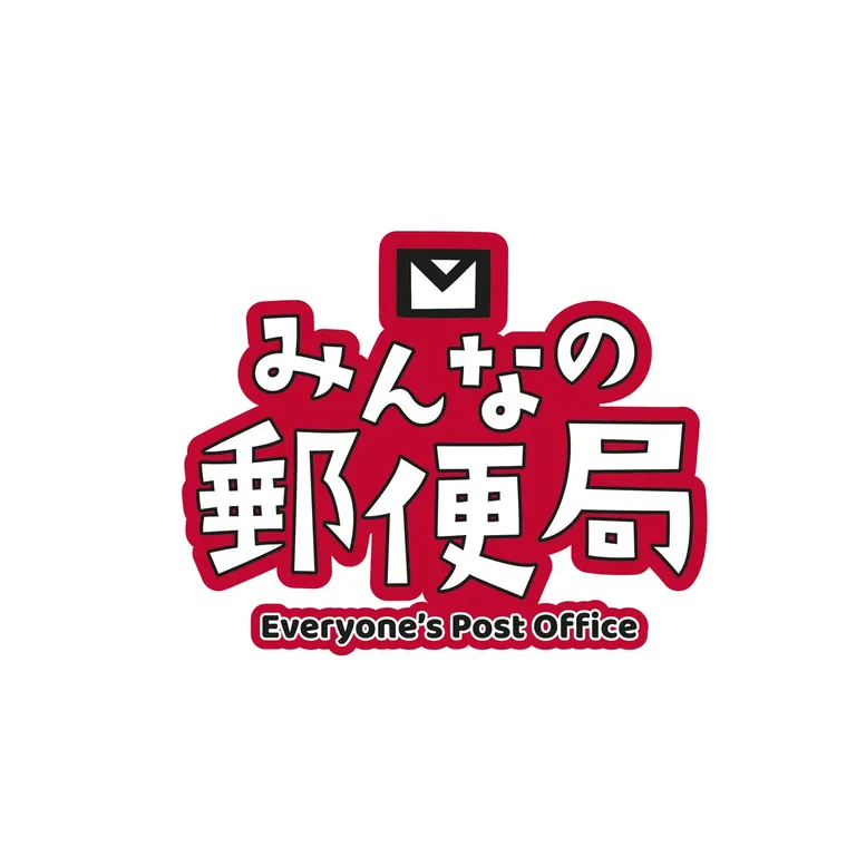 お子さま向け郵便局の職業体験イベント｢みんなの郵便局 in 室蘭｣（室蘭市）| Domingo -ドミンゴ-