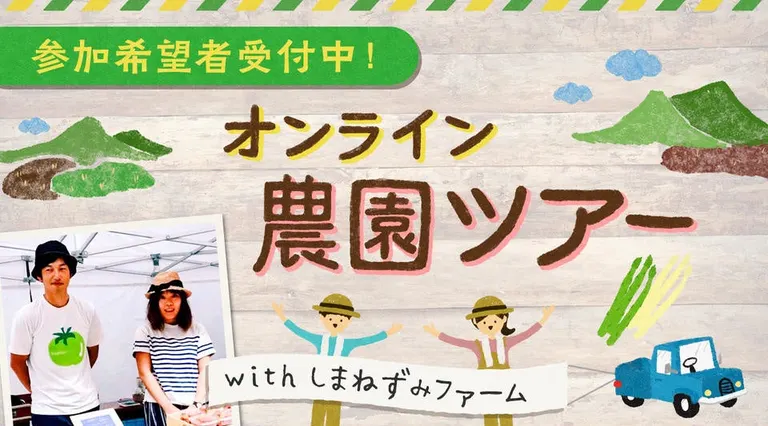 オンライン農園ツアーwithしまねずみファーム【オンライン】（上富良野町）| Domingo -ドミンゴ-